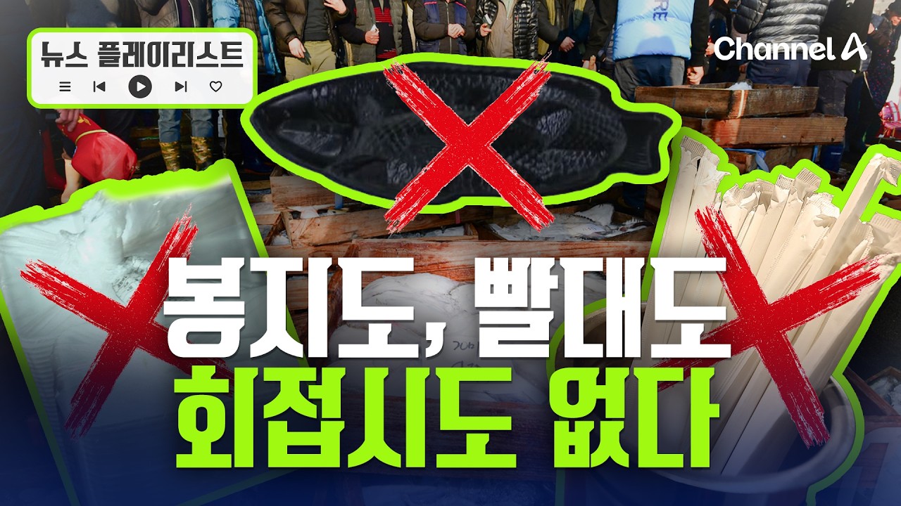 전쟁 여파에 비닐봉지&middot;빨대&middot;회접시 대란 [뉴스플레이리스트] / 채널A