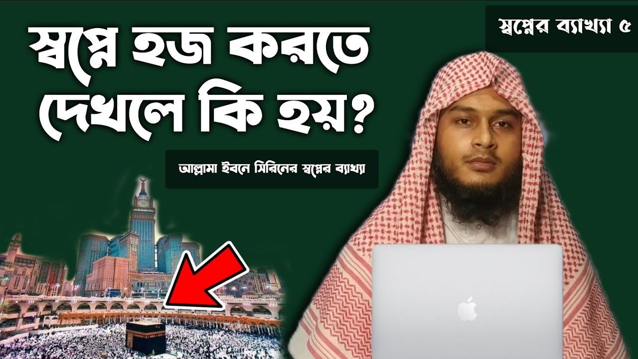 স্বপ্নে হজ করতে দেখলে কি হয় | shopne hoj korte dekhle k hoy | dream experience about of haz | dream