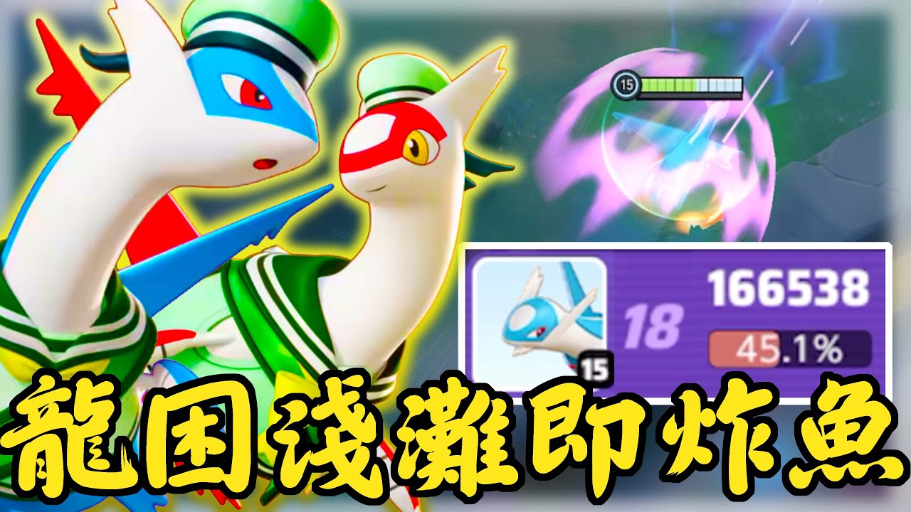 【寶可夢大集結】拉帝歐斯＆拉帝亞斯兄妹聯合出擊！勇闖低端場！※炸魚警報※