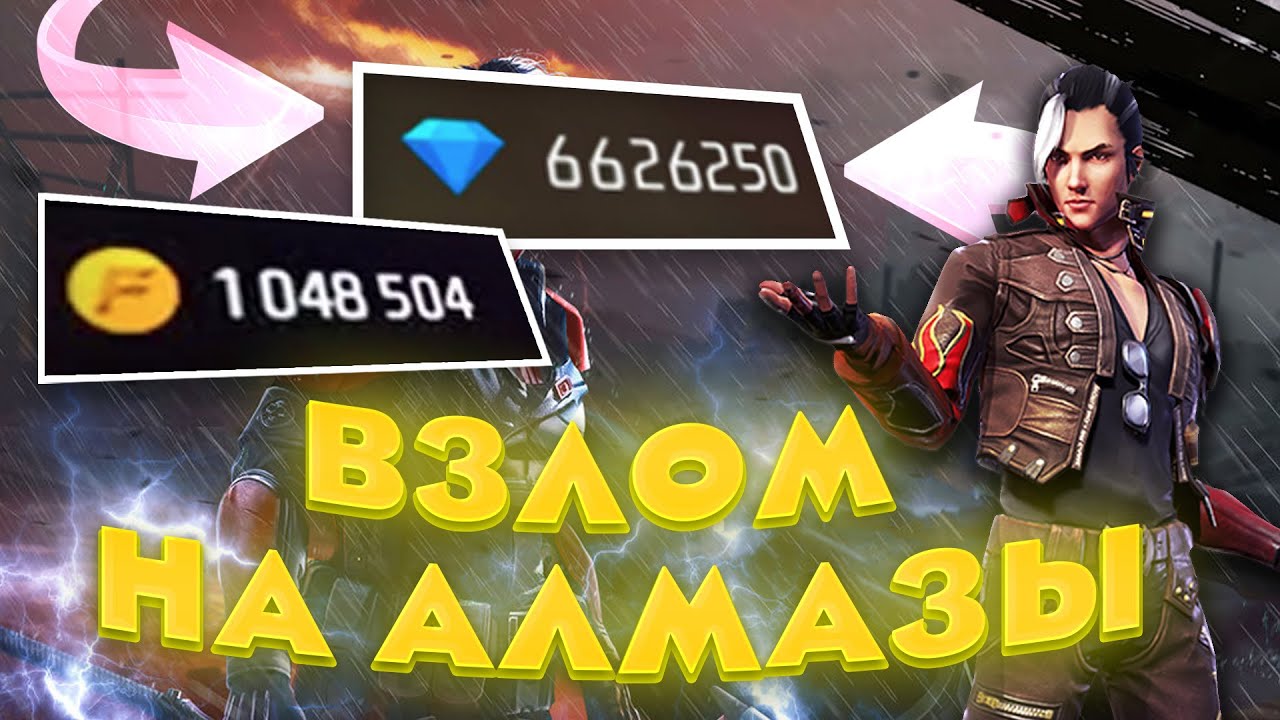 КАК ВЗЛОМАТЬ ФРИФАЕР НА АЛМАЗЫ  💎 FREE FIRE АЛМАЗЫ ФФ