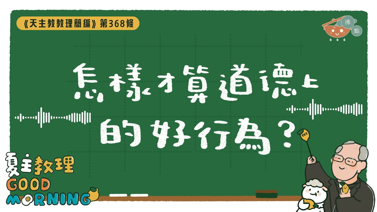 2月17日【《天主教教理簡編》第368條：「怎樣才算道德上的好行為？」】夏主教理Good Morning🍋3分鐘默想