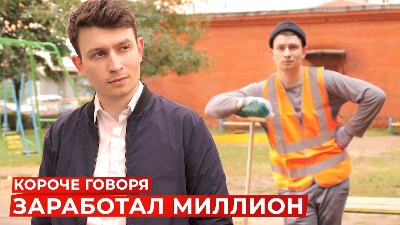КОРОЧЕ ГОВОРЯ, ЗАРАБОТАЛ МИЛЛИОН