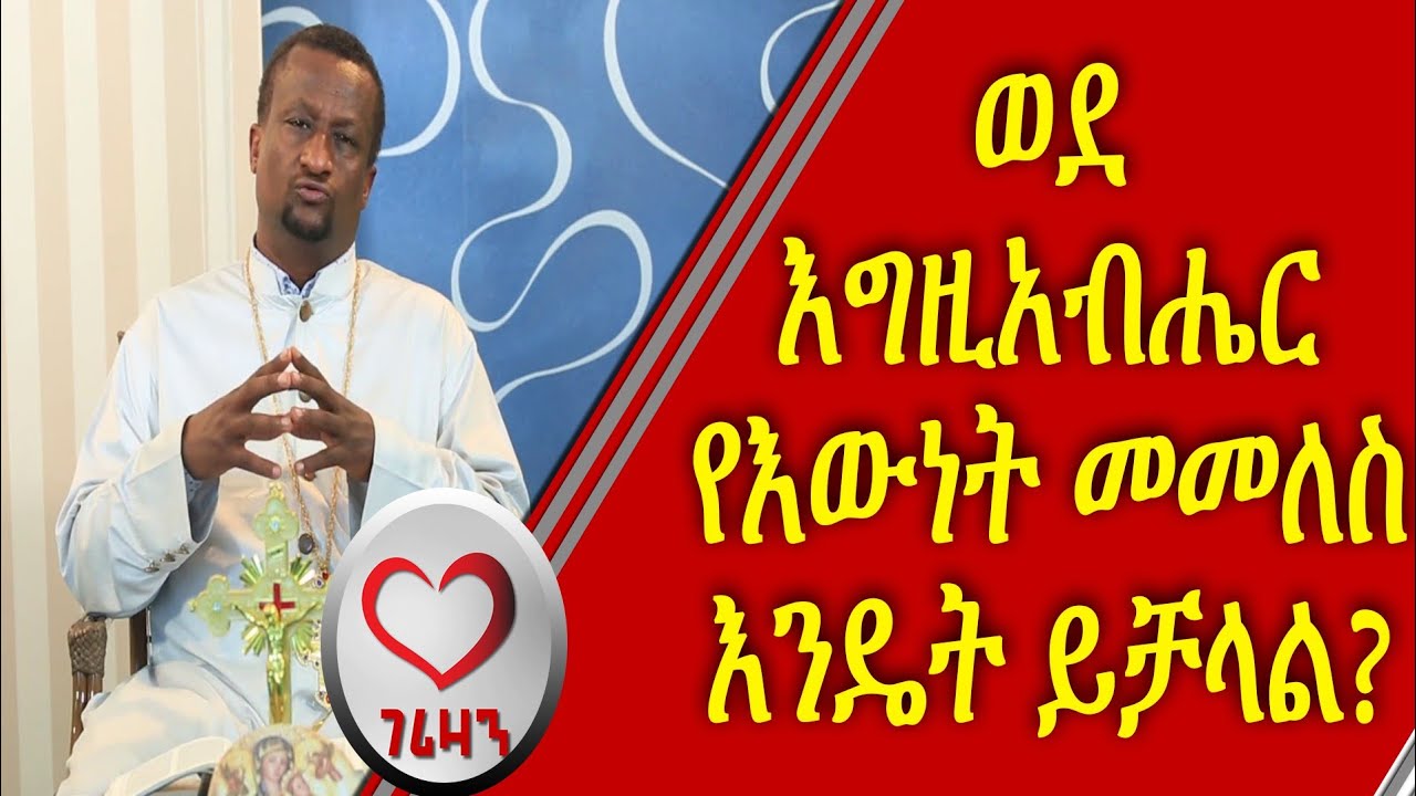ወደ እግዚአብሔር የእውነት መመለስ እንዴት ይቻላል።