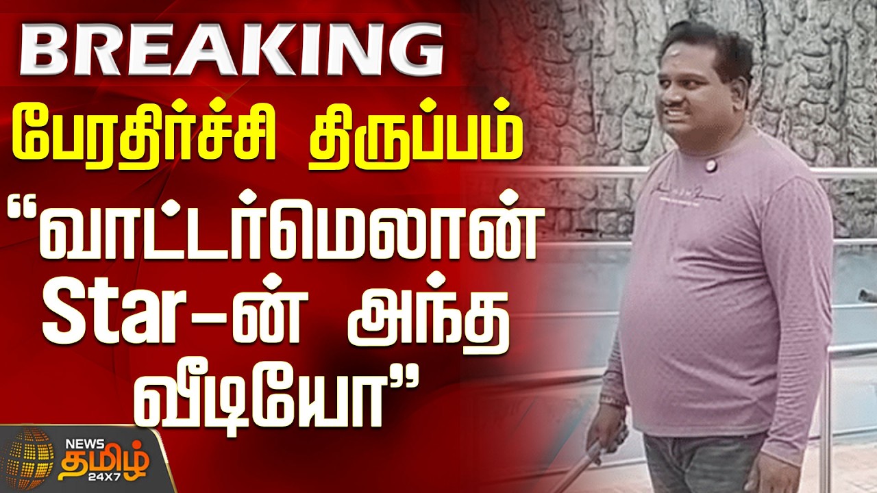 Watermelon Star Diwakar Issue | வாட்டர்மெலான் Star-ன் அந்த வீடியோ - புயலை கிளப்பிய மாகாபா