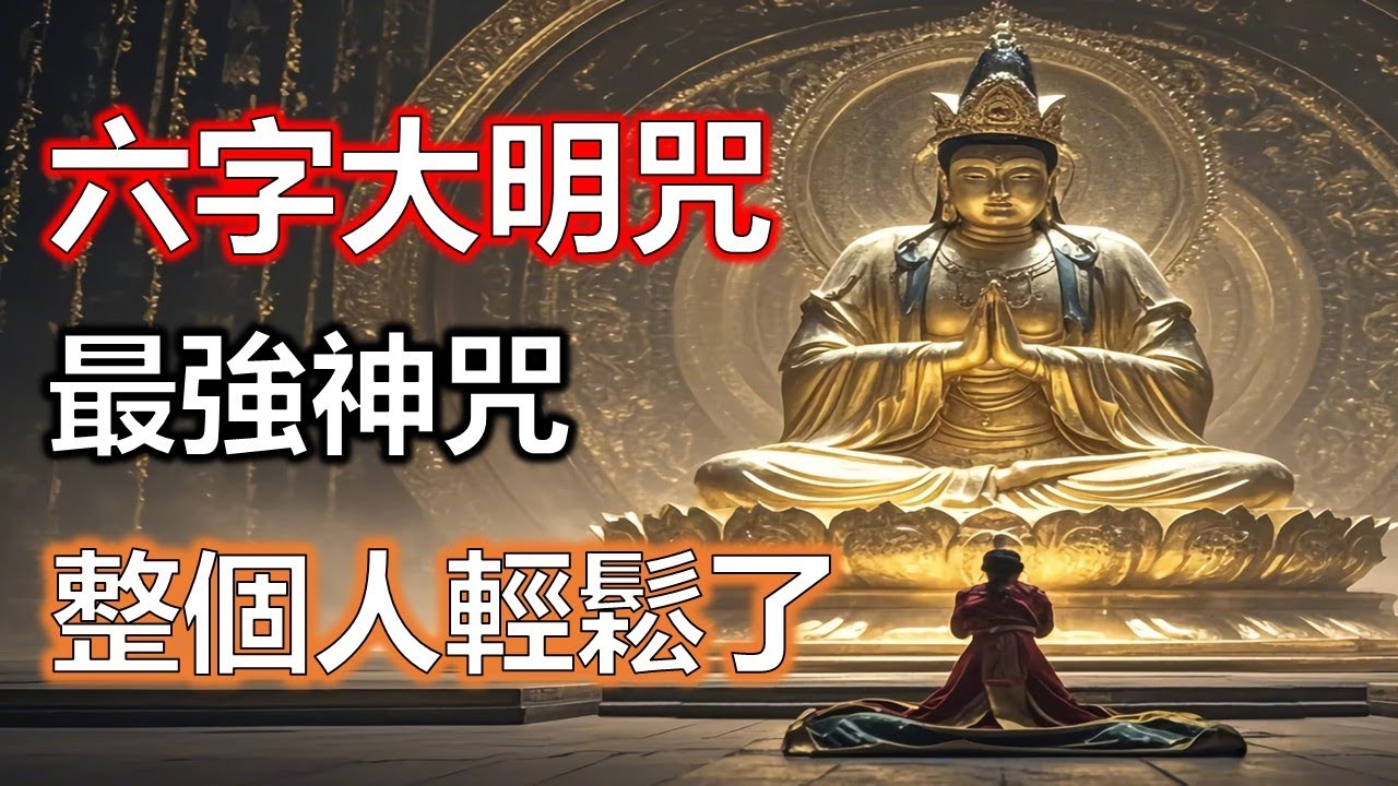 六字大明咒對投資最大的幫助是讓人不亂聽不亂跟，結果反而更好#準提咒 #准提咒#準提佛母