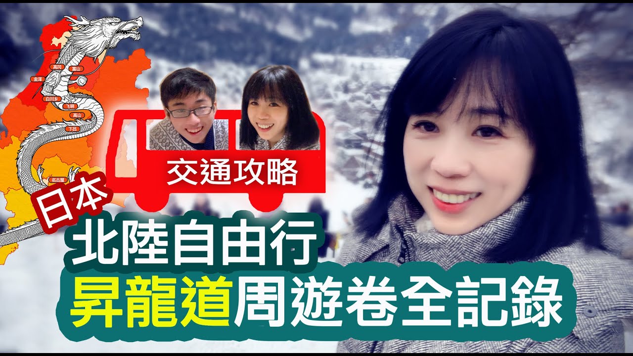 日本中部自由行。昇龍道巴士周遊卷交通攻略/廣域5日交通全記錄