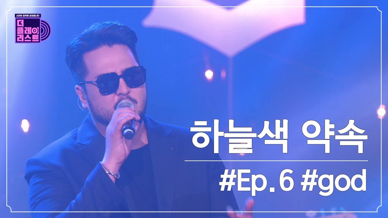 [더플레이리스트] #god - 하늘색 약속(Sky Blue Promise) (무대 FULL ver.)