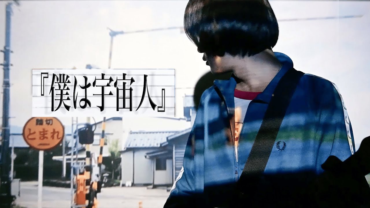 おかえり - 僕は宇宙人【 Official Video 】