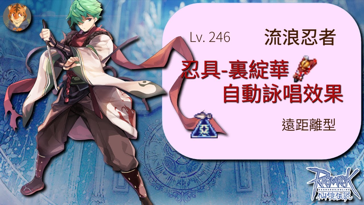 CoffeeTora ├ Lv. 246 遠距離型流浪忍者 | 忍具-裏綻華 自動詠唱效果 ┤ tw Ragnarok - Shinkiro