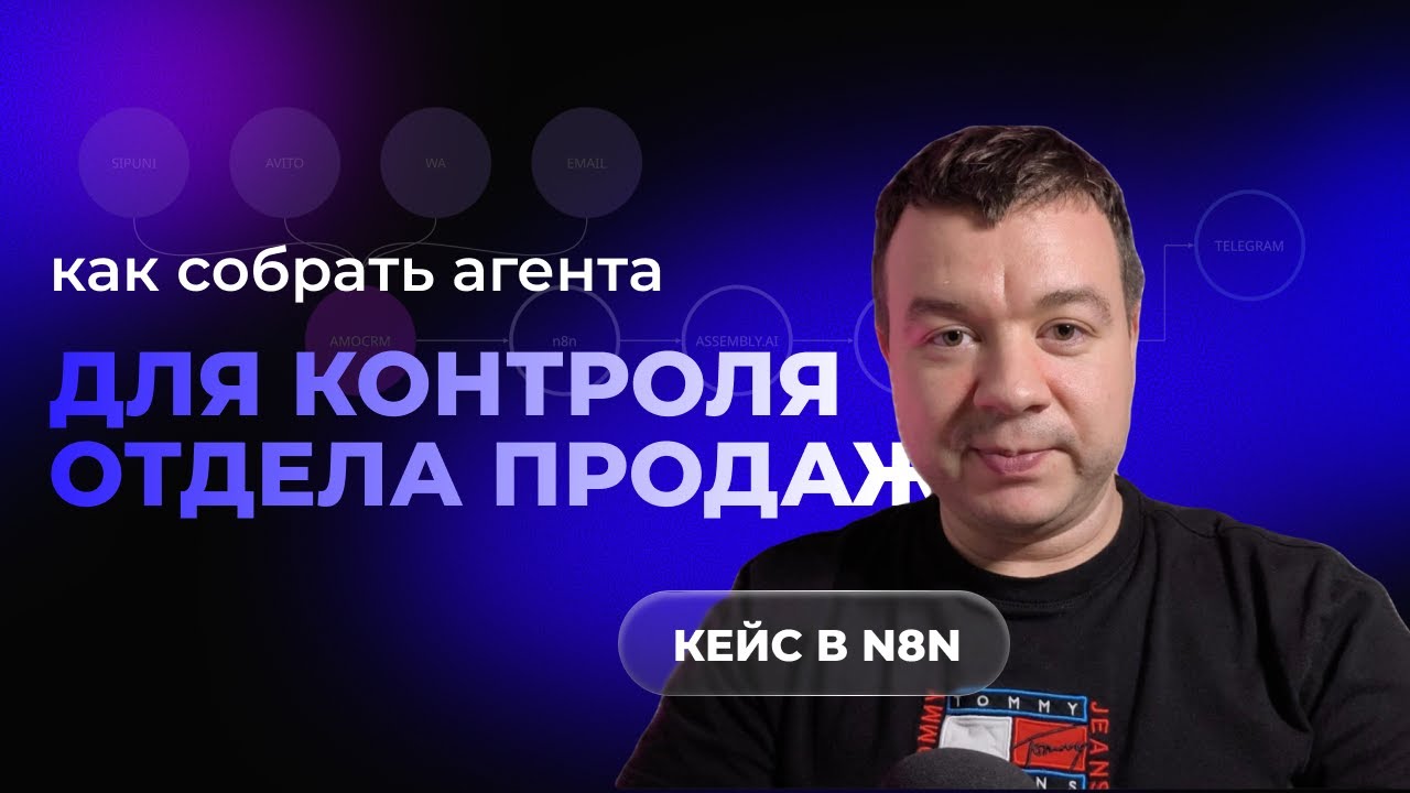 Собираем ИИ-агента в n8n ЗА 12 МИНУТ! Все тонкости контроля отдела продаж через ИИ