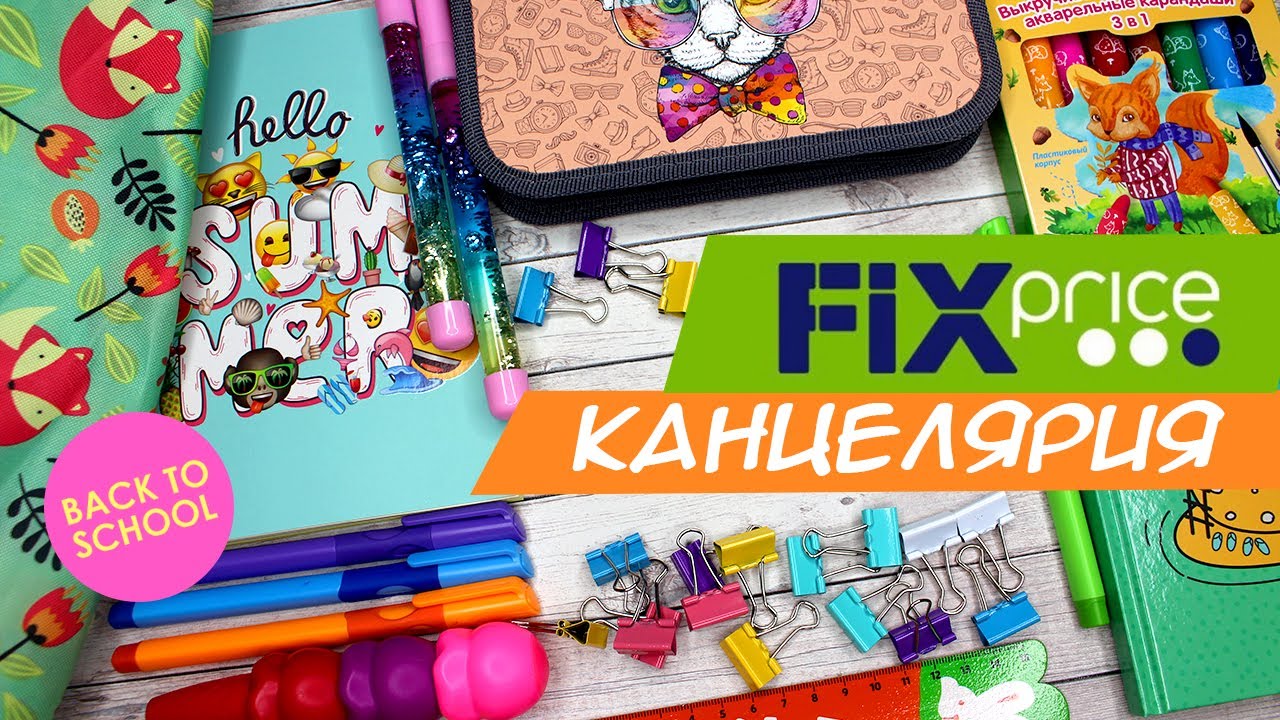 ОБЗОР КАНЦЕЛЯРИИ с FIXPRICE 🖍🖌 BACK TO SCHOOL 📚