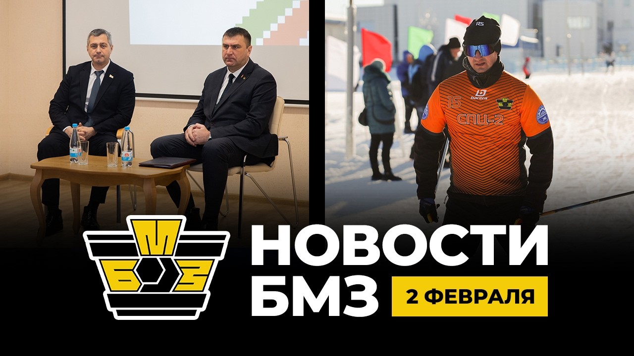 Новости БМЗ | 2 февраля 2026 года