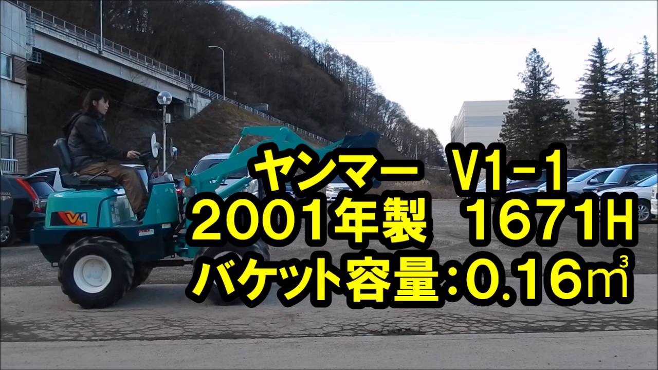 ヤンマー　V1-1 運転してみたああ！　中古重機　ホイルローダー　販売買取