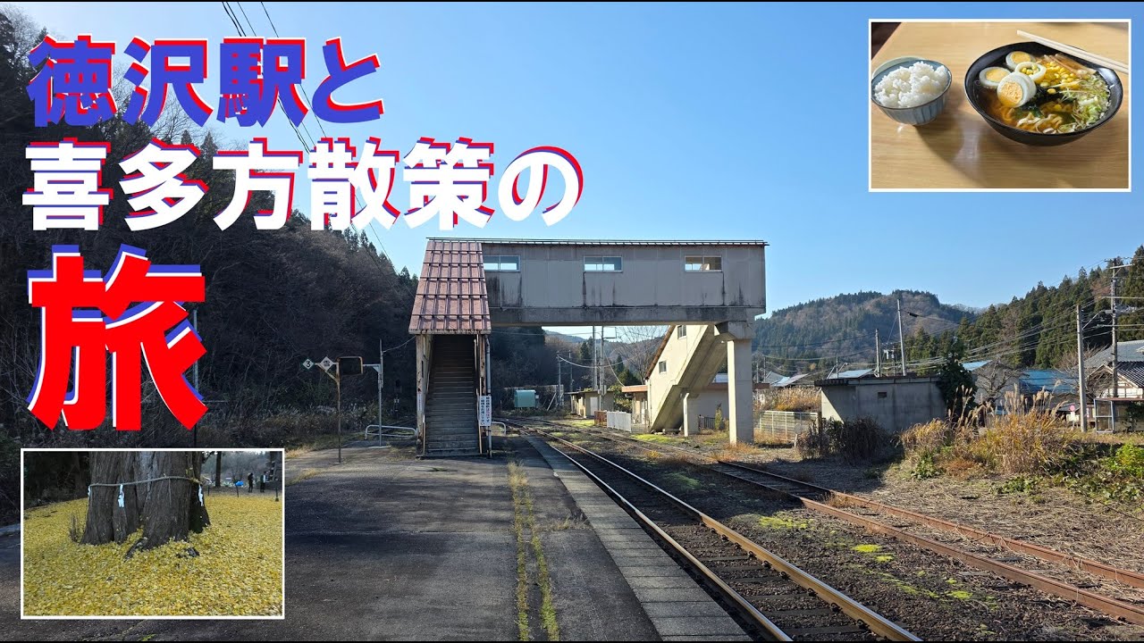 【無人駅シリーズ】磐越西線　列車の旅　徳沢駅（福島県耶麻郡西会津町）喜多方散策の旅
