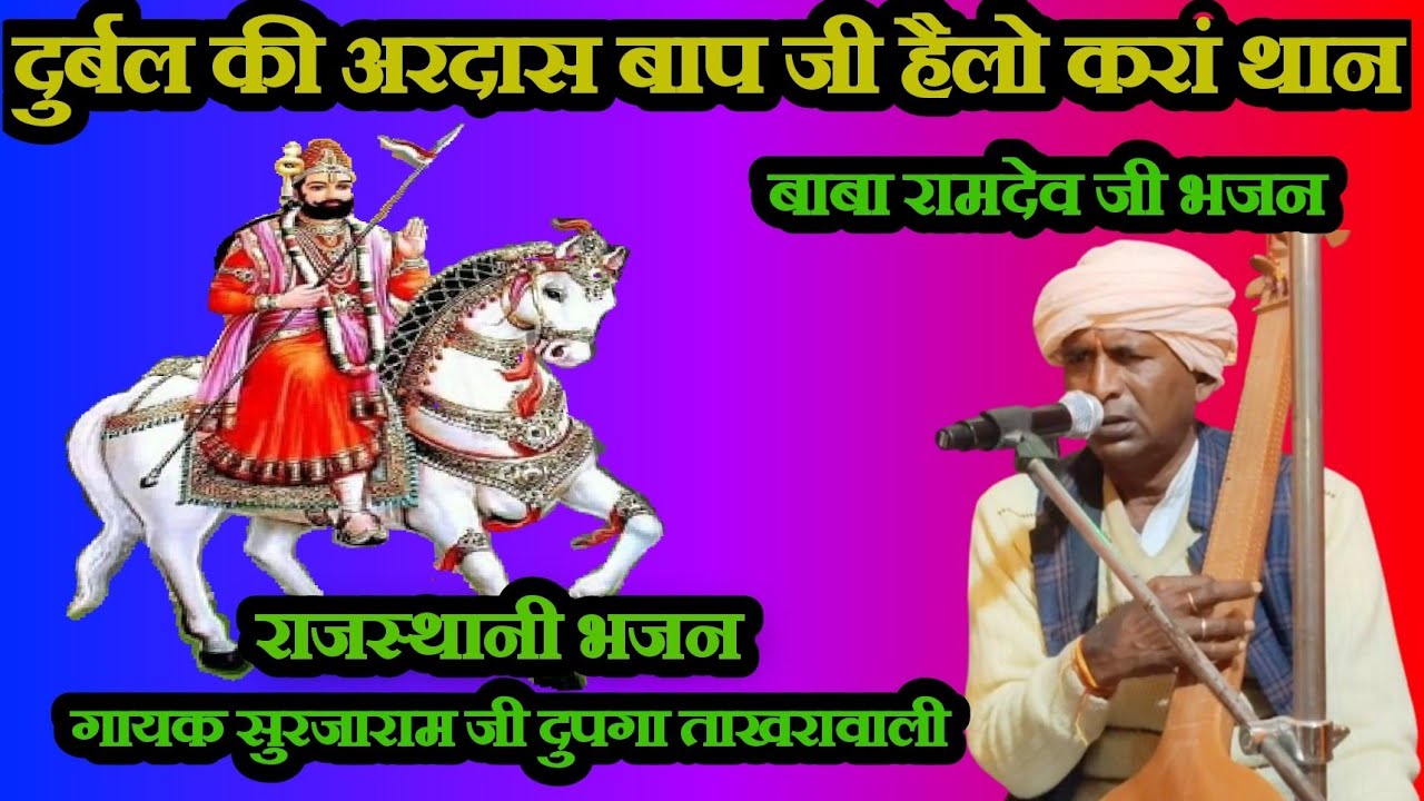 मेरे दुर्बल की अरदास बाप जी हेलो करां थान || ramdevji song gayak surjaram Dupga || rrd_takhranwali 