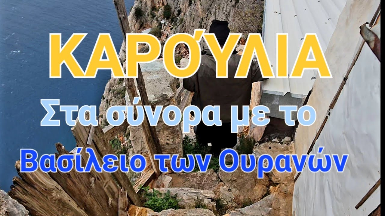 ΚΑΡΟΎΛΙΑ: Στα σύνορα με το Βασίλειο των Ουρανών // КАРУЛИЯ: На границе с Царством Небесным/ KAROULIA