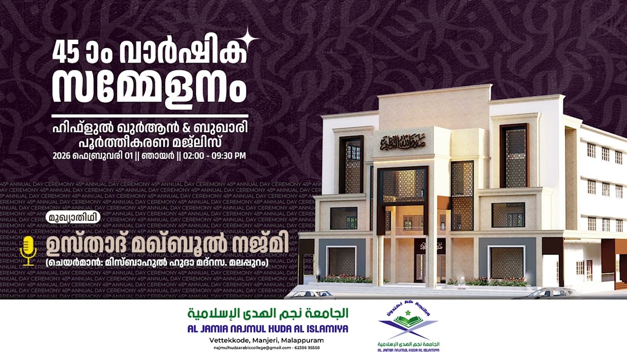 മുഖ്യപ്രഭാഷണം || ഉസ്താദ് മഖ്ബൂൽ നജ്മി || മഞ്ചേരി നജ്മുൽ ഹുദാ - 45 ാം വാർഷിക സമ്മേളനം || 01/02/2026