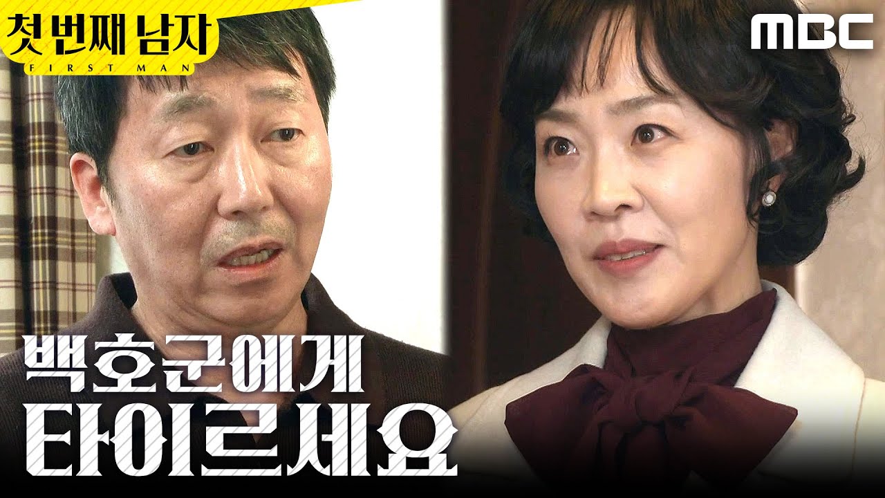 [첫 번째 남자] ＂타이르세요＂ 최지연에게 반박하는 김학선, MBC 260130 방송