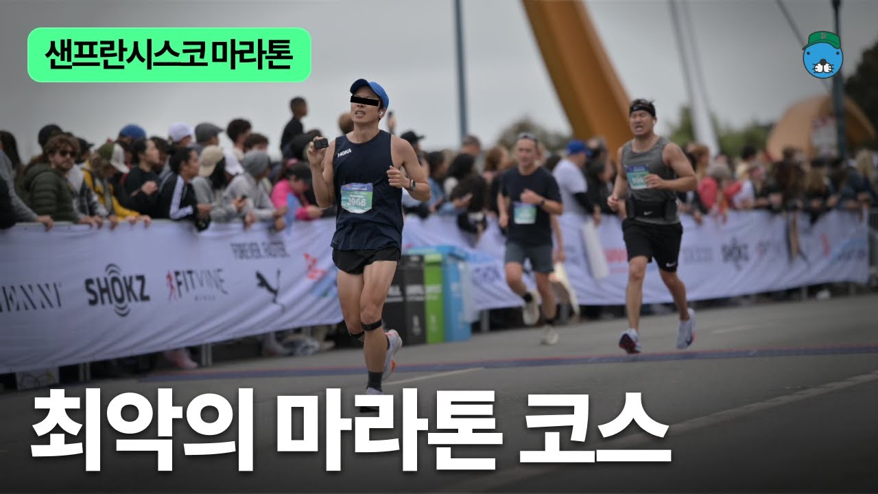 샌프란시스코 마라톤 풀코스 첫 도전