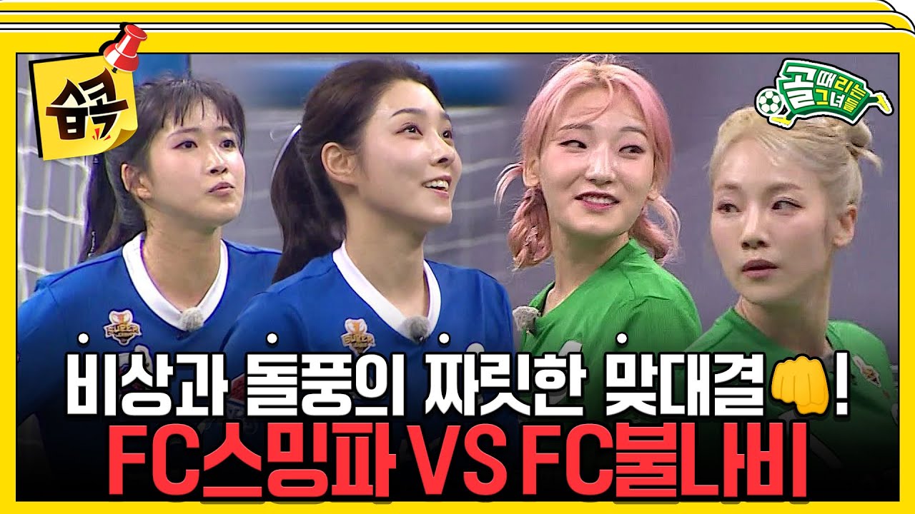 [#습콕📌] 역대급 팽팽한 경기🔥! FC스트리밍파이터 VS FC불나비 경기 하이라이트⚽! #골때리는그녀들 #ShootingStars #SBSenter