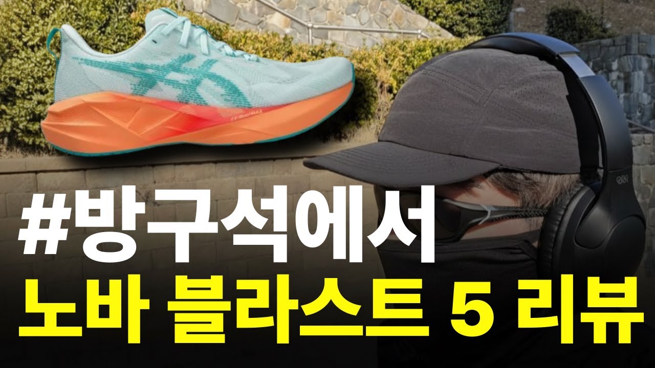 과체중 비만 러너의 노바 블라스트 5 리뷰 (#방구석)