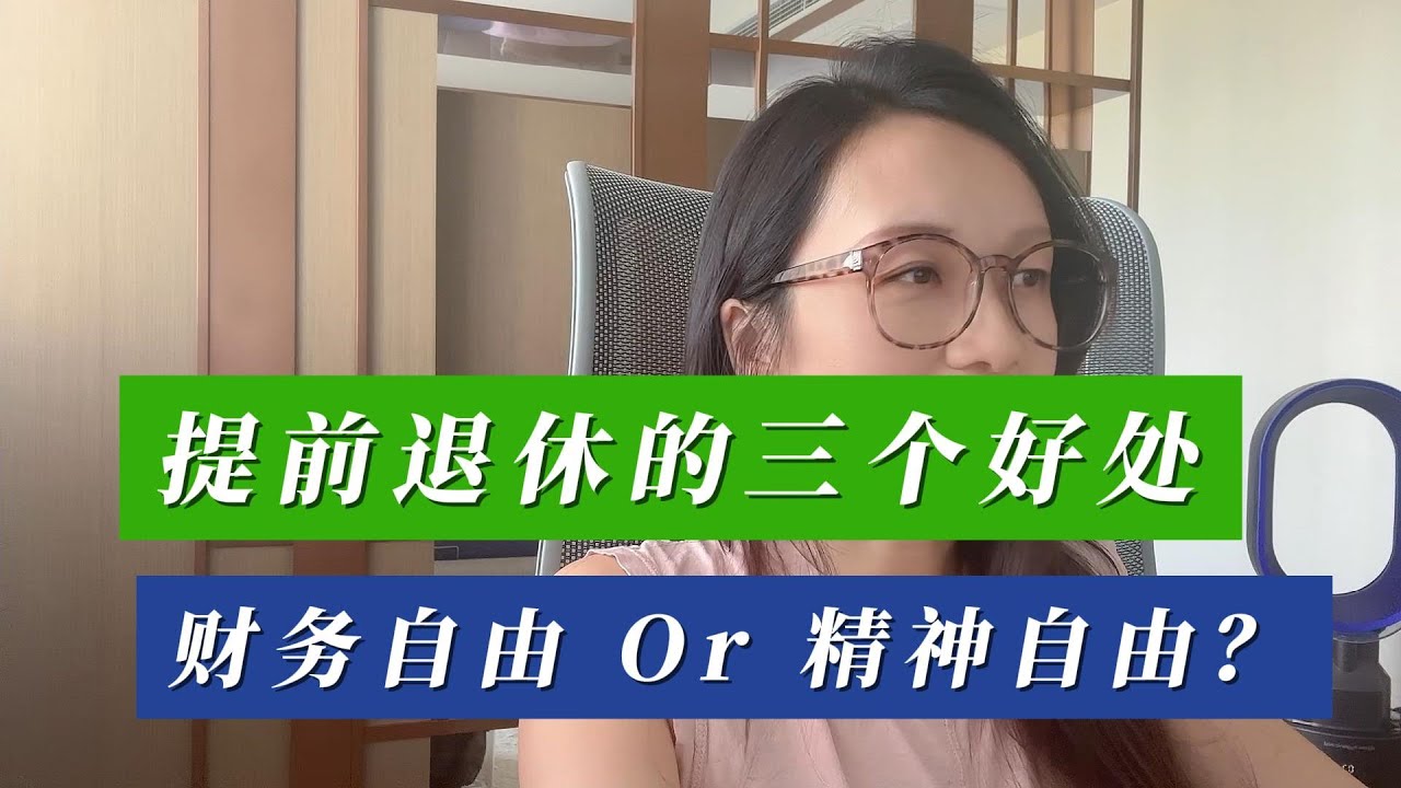 提前退休的三个好处，财务自由or精神自由？
