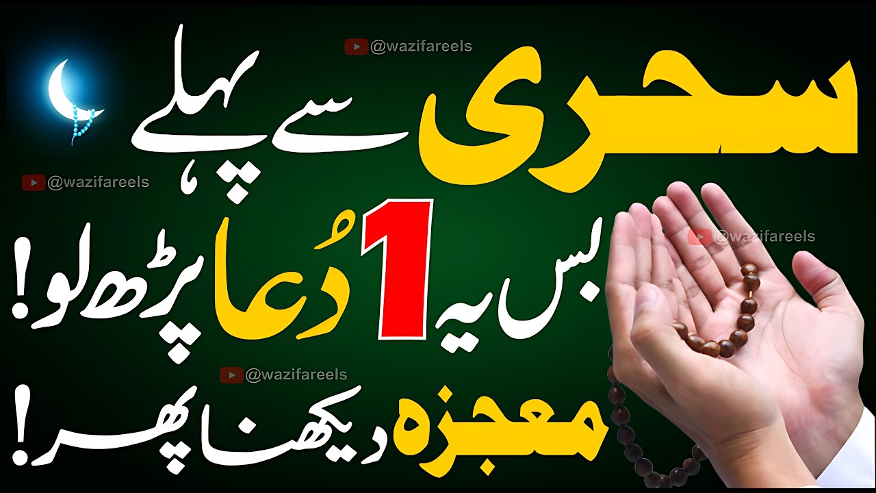 Ramadan Special: Sehri Se Pehle Sirf 1 Dua - Jo Mango Gay Foran Milay Ga (Live Proof) Mojza Dekhen!