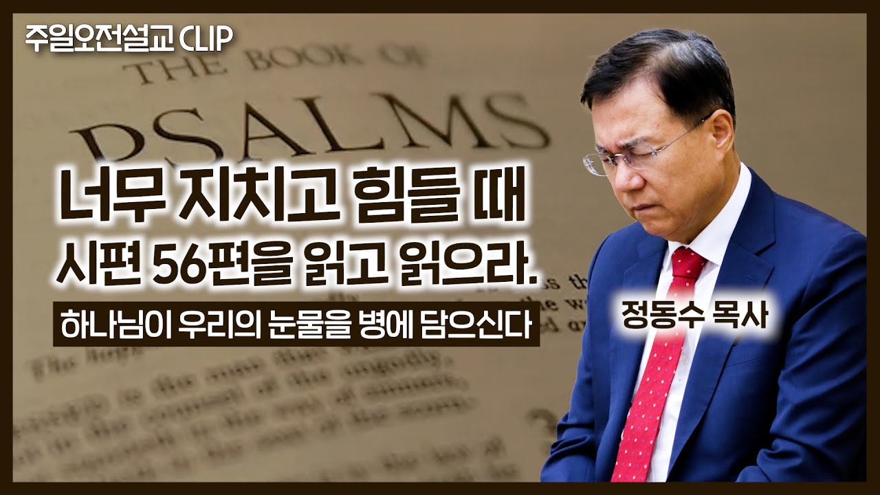 시편 56편 낭독: 우리의 눈물을 병에 담으시는 하나님 | 정동수 목사