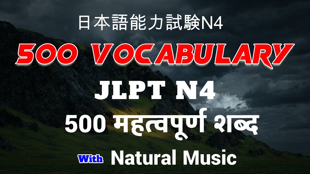 JLPT N4 500 Words | N4 का महत्वपूर्ण सब्दहरु - Exam पास गर्न मात्र हैन जहिल्यै काम लाग्छ 日本語能力試験N4