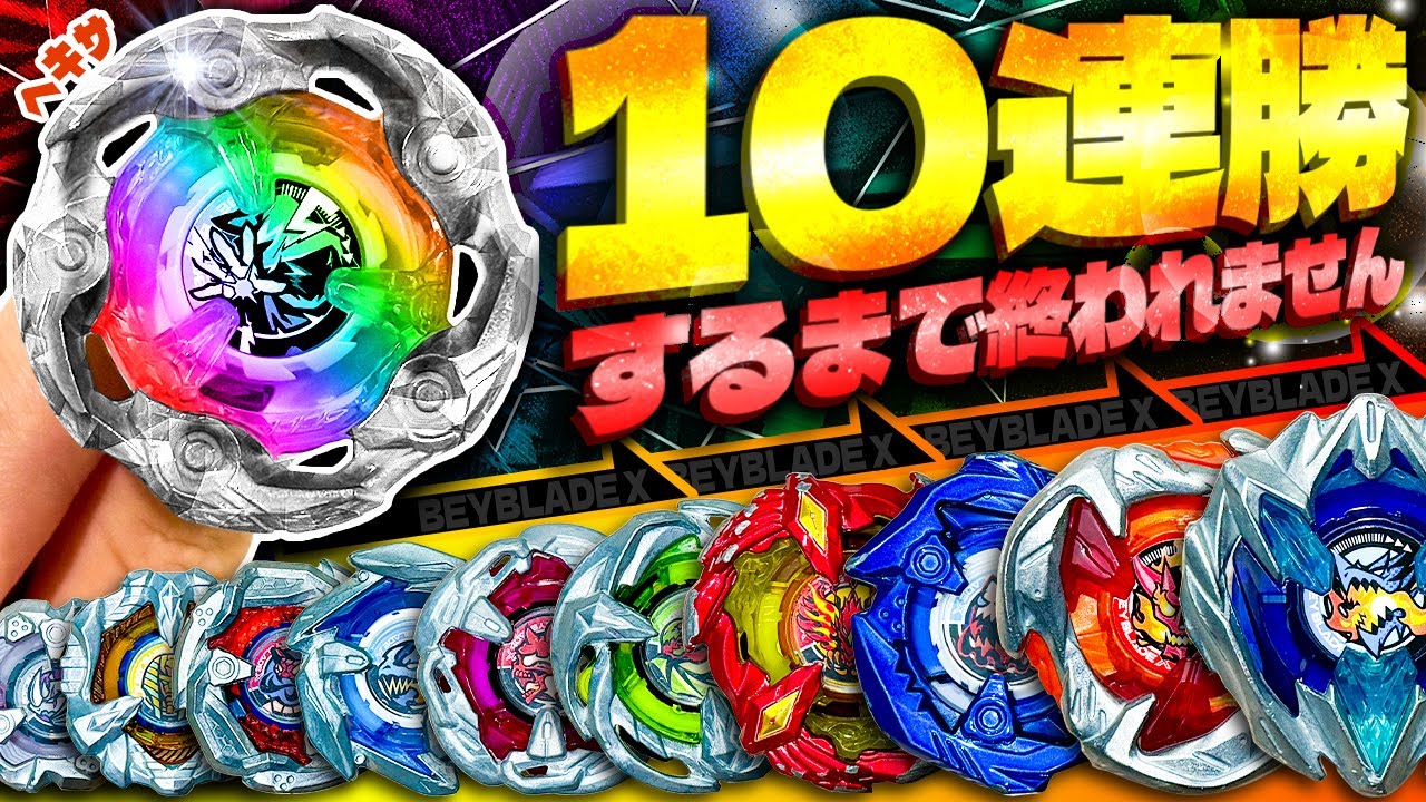 【超過酷】最強改造の「ロッドヘキサ」で10連勝できるまで終われません！まさかの天敵が現れたwww【大人向け解説】【ベイブレードX】