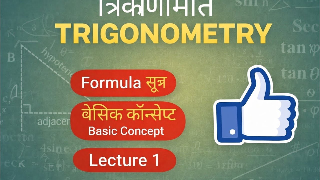 #DEMO CLASS 1#Trigonomerty #त्रिकोणमिति #फॉर्मूला #10th math त्रिकोणमिति #सूत्र #बिहार बॉड #बॉड exam