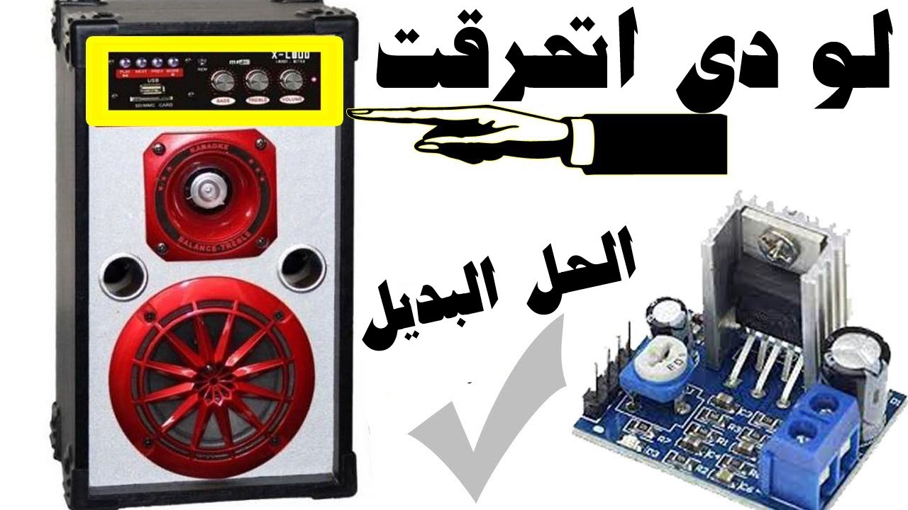 دائرة الصب اتحرقت كلها اوعى ترميه |تركيب قطعة بديله (TDA2030 Audio Amplifier Module)