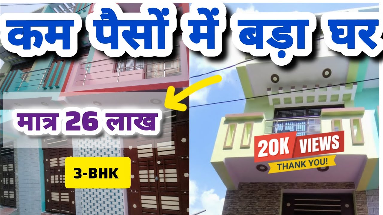 लखनऊ में जड़ से मकान मात्र 26 लाख || House for sale in Lucknow || मकान हो तो ऐसा 