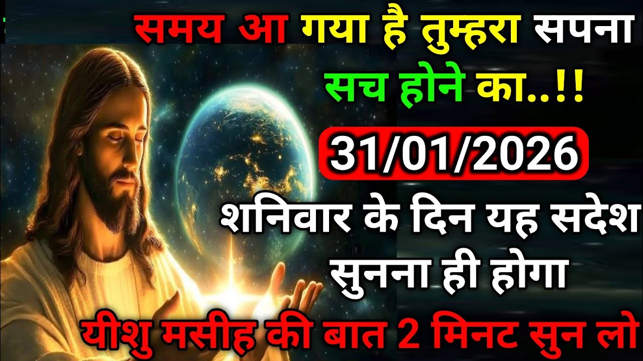 ✝️31 जनवरी शनिवार 2026 का यीशु मसीह का सन्देश |जरूर सुने Universe Message|Jesus Message Today