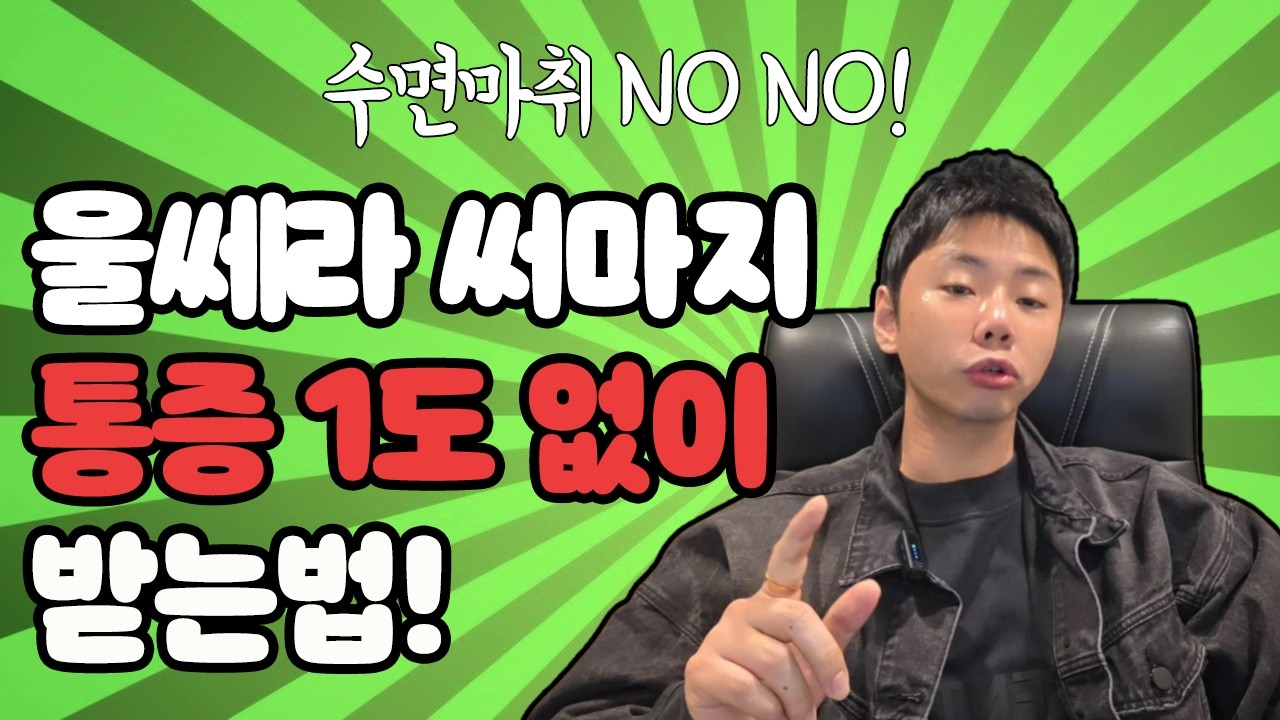 써마지, 울쎄라 수면마취 없이 하나도 안아프게 받는 꿀팁!