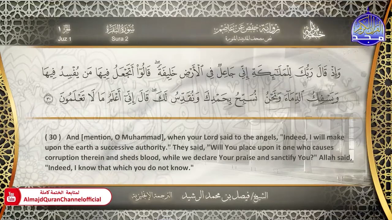 ختمة مترجمة بالإنجليزية🎙️ برواية حفص عن عاصم ☁️ الفاتحة والبقرة  ☁️  القارئ / فيصل الرشيد