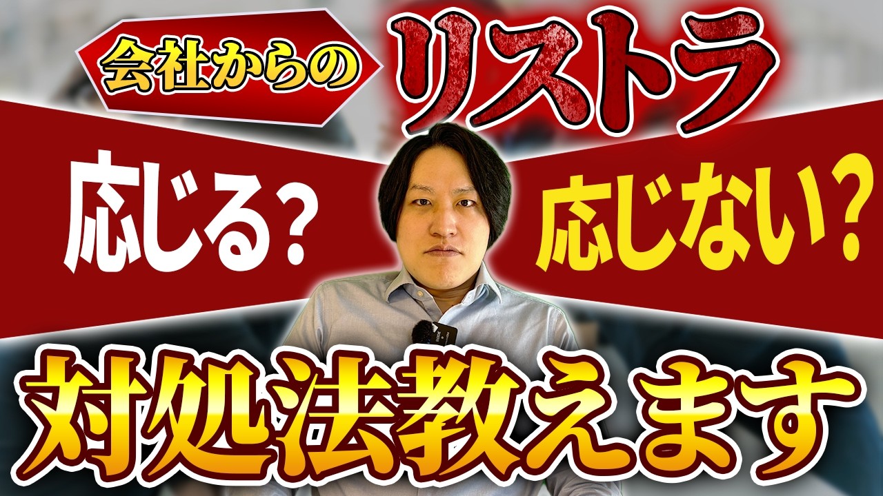 【退職勧奨】会社からリストラされたときの対処法を弁護士がわかりやすく解説します