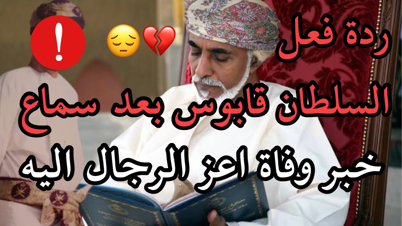 ردة فعل السلطان قابوس بعد سماع خبر وفاة اعز الرجال اليه 🇴🇲😱❗️