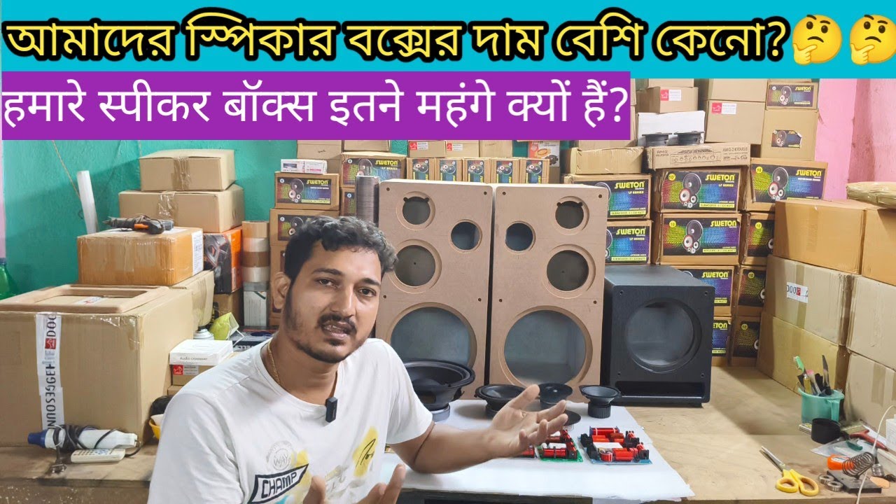 Why is my speaker box so expensive? ||  हमारे स्पीकर बॉक्स इतने महंगे क्यों हैं?