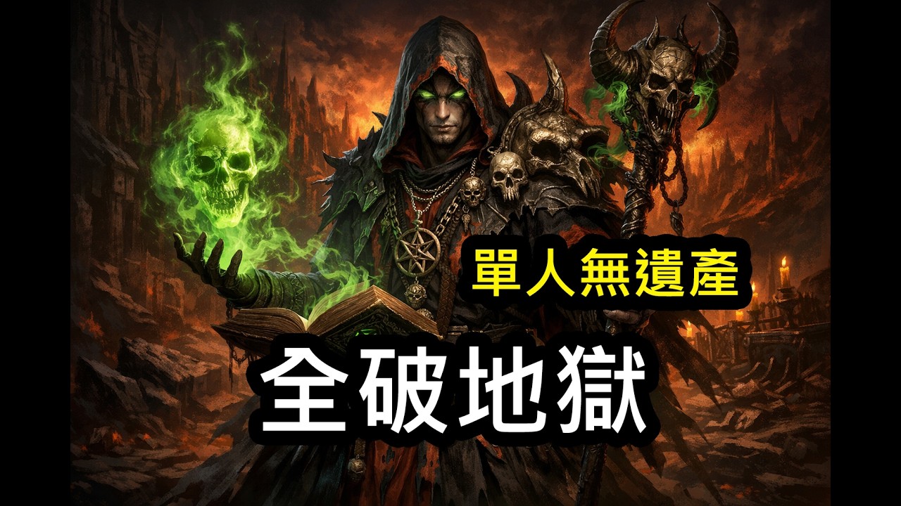 【暗黑2】新職業術士｜單人無遺產｜低配置｜穩定全破地獄 | Diablo II | D2R