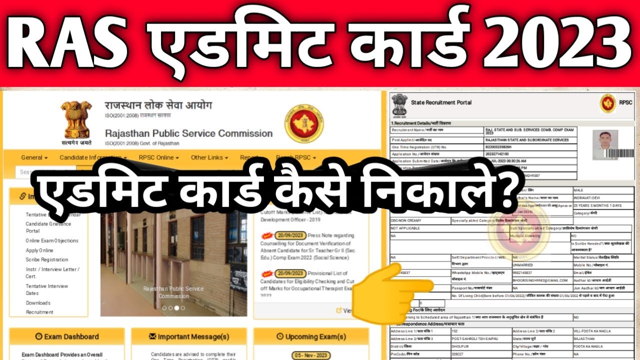 RPSC RAS Admit Card Download 2023 कैसे करें? How to download RAS Admit Card 2023