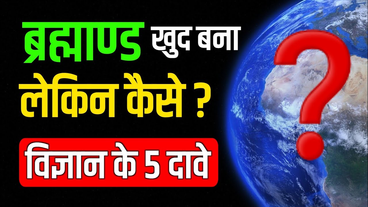 भगवान है या नहीं? विज्ञान के 5 चौंकाने वाले प्रमाण 🔥 | God vs Science