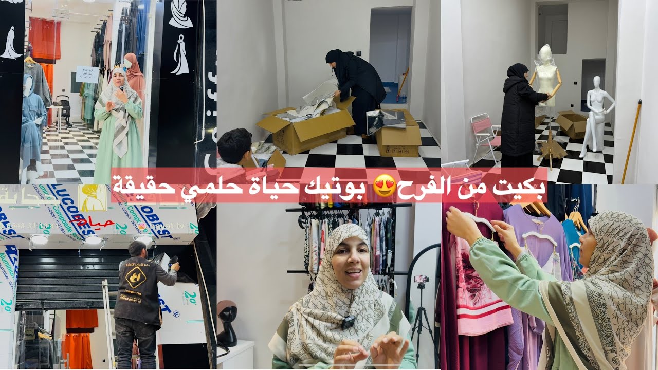 واخيرا حلم اصبح حقيقة افتتاح بوتيك حياة😍 ملابس انيقة للنساء محجبات يوم الافتتاح