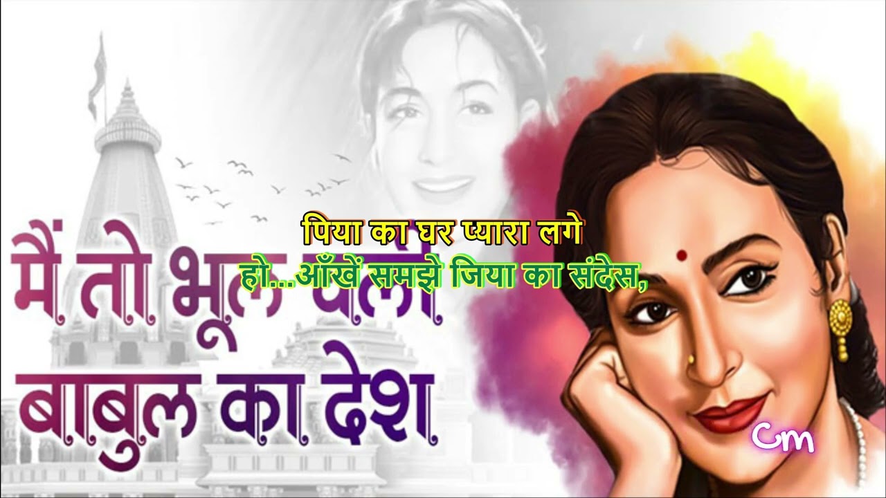 ME TO BHOOL CHALI BABUL DA DESH  KARAOKE
