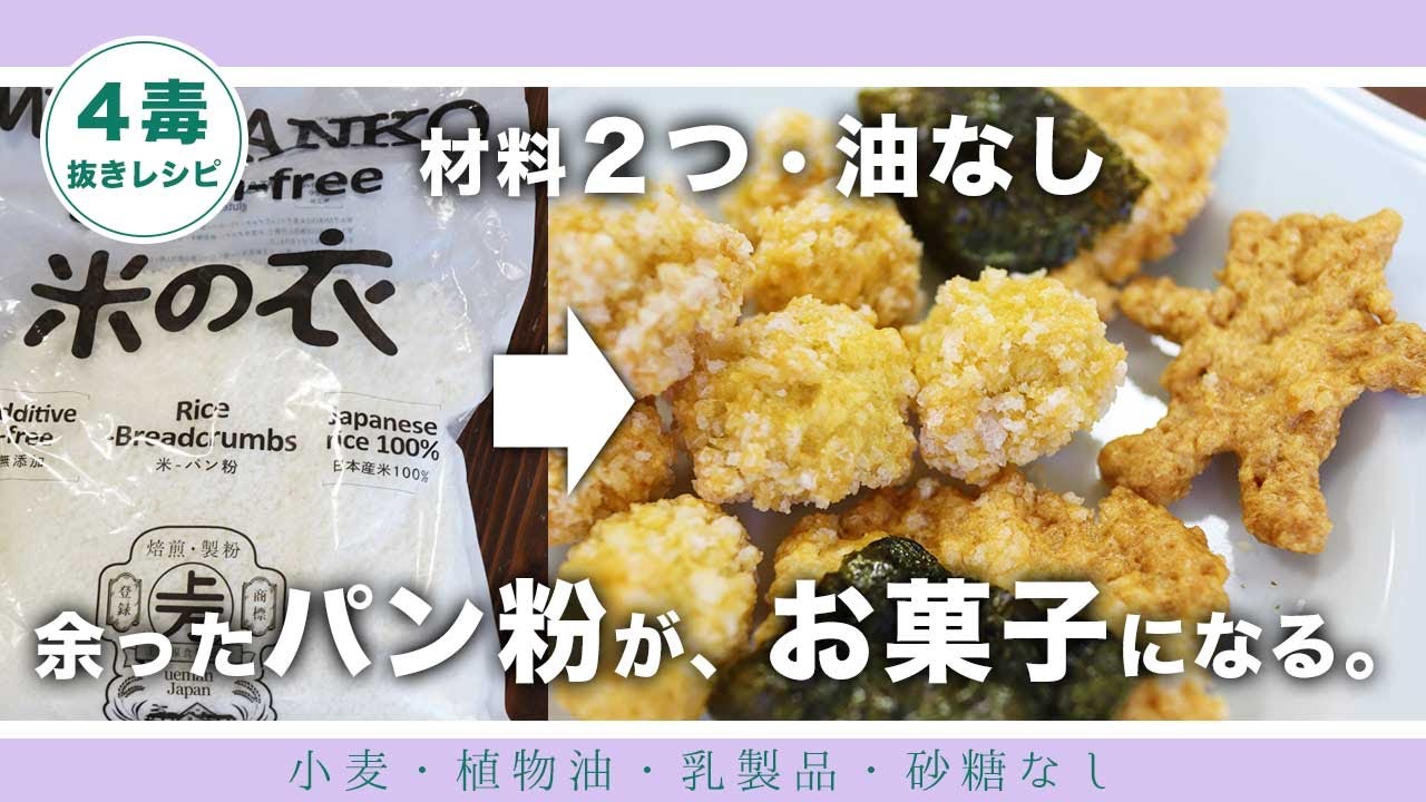 【4毒抜きレシピ】パン粉と卵を混ぜるだけの簡単レシピ｜ザックザク！余ったパン粉で作るお菓子｜おにぎりせんべいの代用に｜おかきの作り方｜4毒抜きおやつ【小麦・植物油・乳製品・砂糖なし】