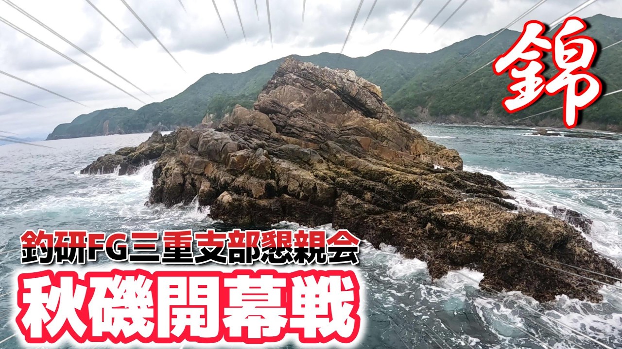 【秋磯攻略】木っ端尾長をかわして口太グレを釣れ！ 釣研FG三重支部懇親会in錦【後編】
