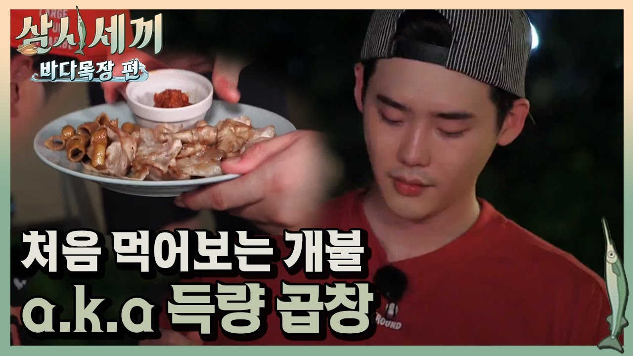 이종석 생애 첫 개불! 