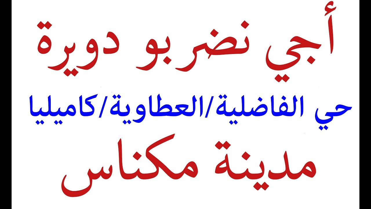 أجيو نضربو دويرة فحي الفاضلية وحي العطاوية و حي كاميليا بمدينة مكناس