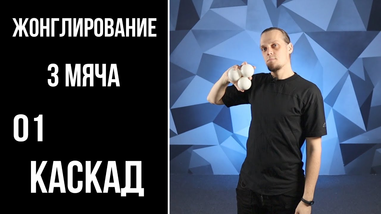Жонглирование / 3 мяча / 01 / каскад на 3 мяча