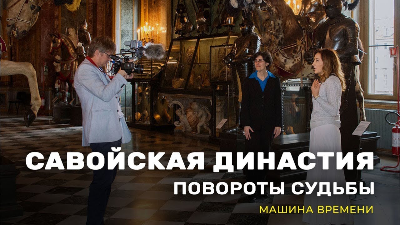 Савойская династия: повороты судьбы. «Машина времени» (05_2)